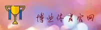 博业体育官网 | 博业APP下载 | boye官方入口